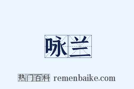 咏兰是什么意思的图片